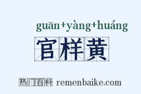 官样黄是什么意思的图片